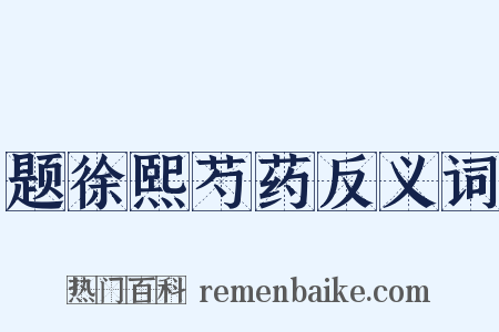 题徐熙芍药反义词是什么意思的图片
